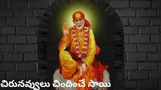 చిరునవ్వులు చిందించే షిరిడి సాయి #saibaba#bajan#music#viralvideo#trendingreels