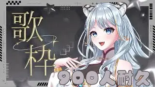【歌枠配信】登録者900人目指して歌枠！虎猫の歌声に惚れてけ♡【白神虎猫/Torane.CH】