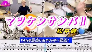 【マツケンサンバⅡ/松平健】ドラム叩いてみた！世界初楽譜付ドラム分析動画で楽しくdrumming life！