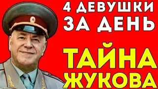 СЕКРЕТНАЯ ЖИЗНЬ ЖУКОВА: То, Что Знали Только Самые Близкие