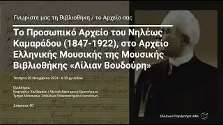 IAML GR 20.11.2024 &Epsilon;. &Chi;&alpha;&lambda;&delta;&alpha;&iota;ά&kappa;&eta;: &Tau;&omicron; &alpha;&rho;&chi;&epsilon;ί&omicron; &tau;&omicron;&upsilon; &Nu;. &Kappa;&alpha;&mu;&alpha;&rho;ά&delta;&omicron;&upsilon; &sigma;&tau;&eta; &Mu;&omicron;&upsilon;&sigma;&iota;&kappa;ή &Beta;&iota;&beta;&lambda;&iota;&omicron;&theta;ή&kappa;&eta; &laquo;&Lambda;ί&lambda;&iota;&alpha;&nu; &Beta;&omicron;&upsilon;&delta;&omicron;ύ&rho;&eta;&raquo;