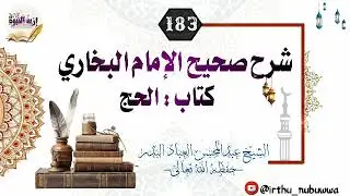 شرح صحيح الإمام البخاري -كتاب الحج 183 - للعلامة عبدالمحسن العباد البدر