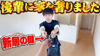 いつも頑張ってくれてる後輩に家を奢ってみた。【サプライズ】
