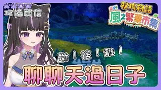 【牧場物語風之繁華市集】聊聊天過日子😴斷．捨．離🙈攻略配信🧐牧場物語 Let's！風のグランドバザール(含劇透)【#咨播惹】