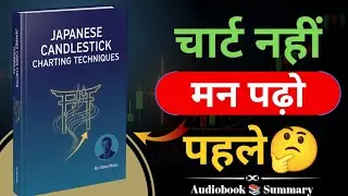 Candlestick की असली समझ | Japanese Candlestick Charting Techniques By Steve Nison Audiobook Hindi 
