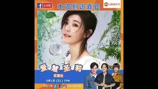 2024-05-01 蘇慧倫生命之花新加坡場 Love972 廣播專訪