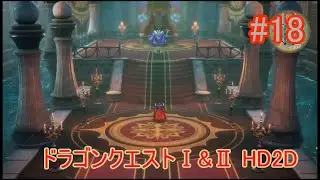 【ネタバレあり】ドラクエⅠ&ⅡHD-2D#18終
