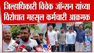 Beed | Vivek Johnson यांच्या विरोधात महसूल कर्मचारी आक्रमक, बेमुदत संपाचा इशारा