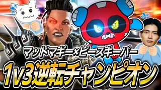 【大逆転】マッドマギー×ピースキーパーで圧巻の1v3クラッチを決めるCHEEKY【APEX】