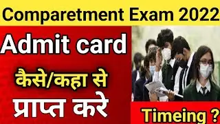 up compartment exam 2022 | up board compartment exam 2022 | up compartment exam admit card download