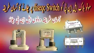 #shortvideo Monoblock LNB kesay diseqc Switch per use Method[ مرنوبلاک ایل این بی چلانے کا طریقہ