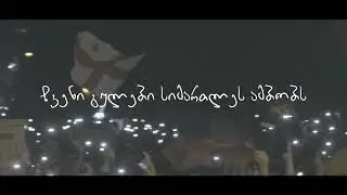 Temuriko Diasamidze - თავისუფალი/ Tavisufali (Video)