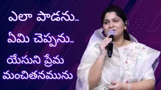 ఎలా పాడను, ఏమి చెప్పను సాంగ్.. wonderful song by Nissy paul sister...