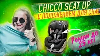 Автокресло Chicco Seat Up 0-25 кг
