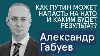 Габуев: противоречия США и Европы на примере речи Рубио в Мюнхене. Каково быть Путиным?