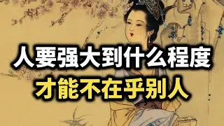 真正厉害的人，早就不活在别人的评价里了~ #强者思维 #认知觉醒 #自我成長  #心态 #情绪管理 #内在力量 #智慧