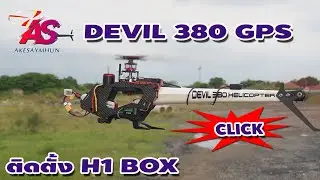 ALZRC DEVIL FAST 380 GPS : ติดตั้งกล่อง H1 BOX เนียนๆ บินส่งงานลูกค้า ผ่านฉลุย