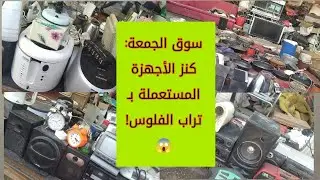 مش هتصدق لقيت إيه! من المكواة للأير فراير.. جولة الكنوز في سوق الجمعة.