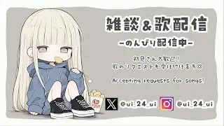 【歌枠】のんびり歌うよﾟ+｡*ﾟ