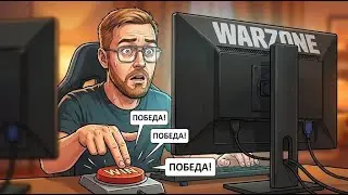 Как делать по 3 победы в Warzone