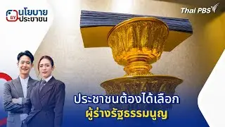 นโยบายByประชาชน : ประชาชนต้องได้เลือกผู้ร่างรัฐธรรมนูญ | 3 ก.พ. 69
