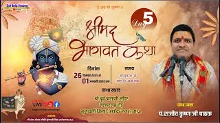 Day -5 श्रीमद् भागवत कथा व्यास पं.राजीव कृष्ण जी पाठक दिनांक 26 दिसंबर #2025 से 01 जनवरी 2026 तक