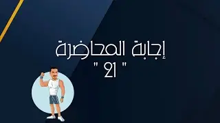 إجابة المحاضرة 
