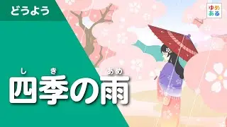 四季の雨（日本の童謡唱歌）