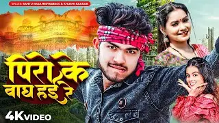 #Video | पिरो के बाघ हई रे | Santu Raja & Khusi Kakaker | Piro Ke Bagh Hai | Bhojpuri New Song 2024