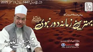 Behtareen Zamana Dor e Nabawi  | Molana Saadatullah Sb DB | Jama Media Service