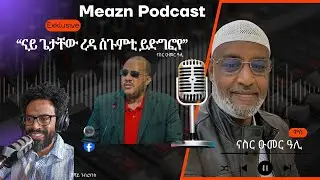 “ናይ ጌታቸው ረዳ ስጉምቲ ይድግፎ'የ” Nasser Omer Ali, full interview! @meazneritreaME