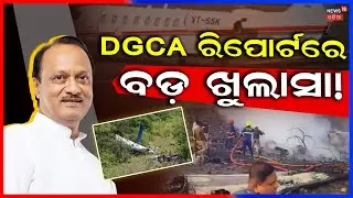 DGCA Report | Maharashtra Deputy CM Ajit Pawar Dies in Baramati Plane crash | Maharashtra |Odia News