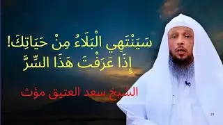 سينتهي البلاء من حياتك نهائيآ اذا عرفت هذا السر !! تمنيت الأ ينتهي هذا المقطع | الشيخ سعد العتيق مؤث