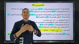 التمرين 08 📚 الأحماض والأسس 🔥 بكالوريا 🇩🇿ا