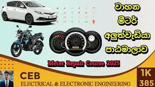 මීටර් අලුත්වැඩියා පාටමාලාව 2025 🚀 | Digital Meter Repair Course Sinhala | Learn Step by Step