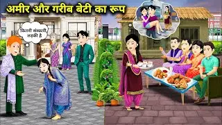 The appearance of a rich and a poor daughter