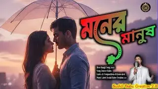 মনের মানুষ | Moner Manush | New Bengali Folk Fusion Song 2026 | Sushil Babu Creation 2.0