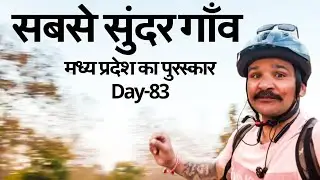 MP Government का Awarded Tourism Village Ratanpur | Gram Paryatan |  #viral #travel #madhyapradesh