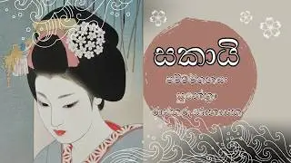 සකායි - සුනේත්‍රා රාජකරුණානායක- Ch.- 11,12 - යුද්ධයෙන් බිඳුණු ජපානයේ සත්‍ය ආදරය සොයන යෞවනියක්