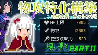 物攻特化構築 古代の森チャレンジ3 風影11【 #IamLegion / #我こそが軍団：スタンドサバイバー 】#58