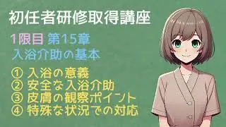 【介護初任者研修】資格取得講座：第15章「入浴介助の基本」について世界一分かりやすく【読み聞かせ】 @readaloudschool