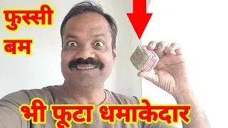 फुस्सी बम भी फूटा धमाकेदार | VIP Cracker | Bad bomb also exploded | सुतली बम |