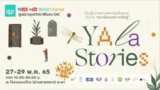 YALA STORIES | ยะลาเมืองแห่งการเรียนรู้ | EP.3