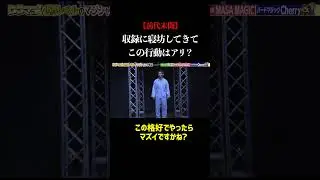 【空気ヤバい】収録に寝坊してきた奴のあり得ない行動... #マジック #魔法使い #コメディ