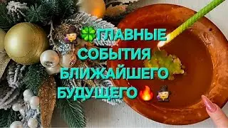 🧙✨ГЛАВНЫЕ СОБЫТИЯ БЛИЖАЙШЕГО БУДУЩЕГО 🔥🔥🔥