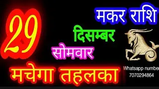29 दिसंबर मकर राशिफल/Makar Rashi/Aaj Makar Rashifal/Makar 29 december /Capricorn Horoscope♑ makaraaj