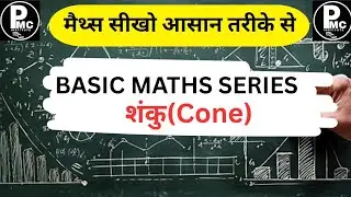 शंकु क्या है? | Cone in Hindi | Surface Area & Volume Trick 🔥 #shanku #cone #maths 
