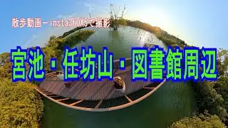 散歩動画－宮池・任坊山・図書館周辺
