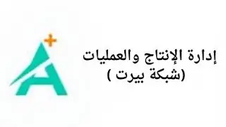 المسألة الرابعة (شبكة بيرت ) |مادة إدارة الإنتاج و العمليات | الفرقة الثانية مودرن اكاديمي