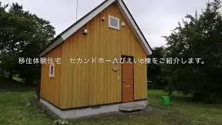 セカンドホームびえい　C棟のご案内